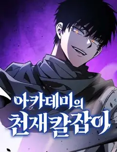 Academy's Genius Swordmaster