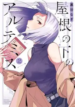 Artemis Under The Same Roof manga cover