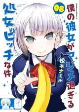 Boku No Kanojo Ga Majime Sugiru Shojo Bitch Na Ken manga cover