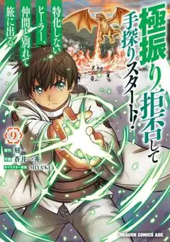 Gokufuri Kyohi Shite Tesaguri Sutato! Toku-Ka Shinai Hira, Nakama To Wakarete Tabi Ni Deru