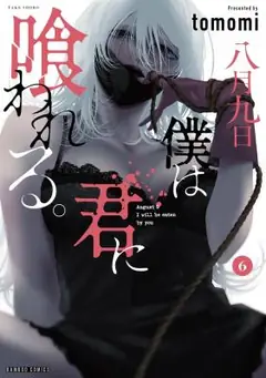 Hachigatsu Kokonoka Boku Wa Kimi Ni Kuwareru