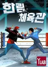 Hanlim Gym