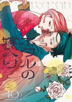 Hotaru No Yomeiri