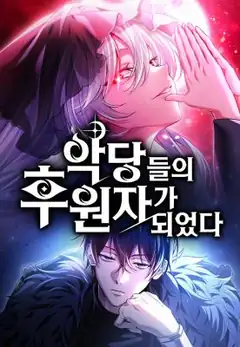 I Became A Patron Of Villains manga cover