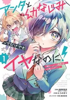 I Hate That We’re Childhood Friends! - My Rise To The Top Of School Life With An S-Rank Beauty Begins After A Falling-Out