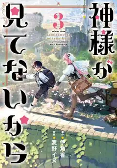Kamisama Ga Mitenai Kara