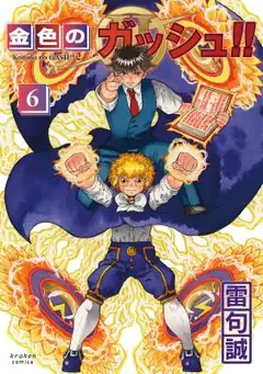 Konjiki No Gash!! 2