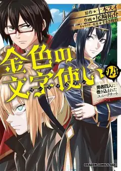 Konjiki No Moji Tsukai - Yuusha Yonin Ni Makikomareta Unique Cheat