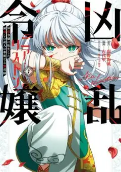 Kyouran Reijou Nia Liston: Byoujaku Reijou Ni Tensei Shita Kami-Goroshi No Bujin No Karei Naru Musouroku