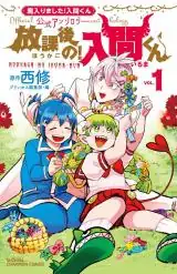 Mairimashita! Iruma-Kun Koushiki Anthology - Houkago No! Iruma-Kun