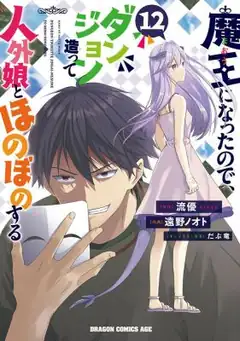 Maou Ni Natta Node, Dungeon Tsukutte Jingai Musume To Honobono Suru