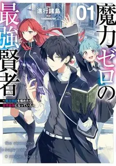 Maryoku Zero No Saikyou Kenja: Mahou Riron O Kiwametara, Sekai Saikyou Ni Natteita manga cover