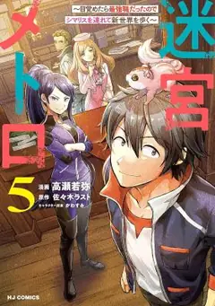 Meikyuu Metro - Mezametara Saikyoushoku Datta Node Shima Risu O Tsurete Shinsekai O Aruku manga cover