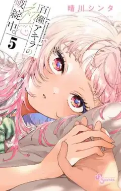 Momose Akira No Hatsukoi Hatan-Chuu