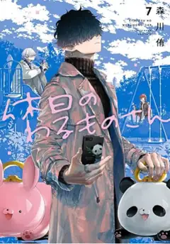 Mr. Villain's Day Off