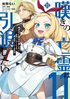 Nageki No Bourei Wa Intai Shitai - Saijiyaku Hanta Ni Yoru Saikiyou Patei Ikusei Jutsu