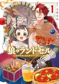 Okami To Randoseru: Kyu Saishuka To Tensei Musume No Danjon Gohan