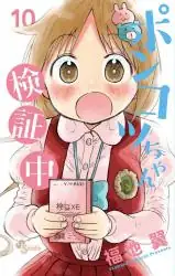 Ponkotsu-Chan Kenshouchuu