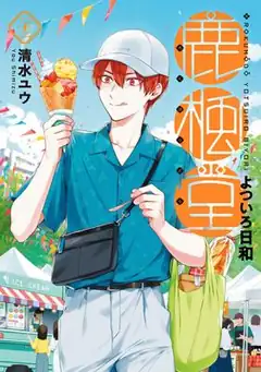 Rokuhoudou Yotsuiro-Biyori