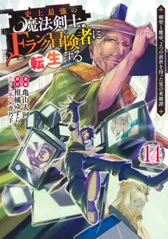 The Strongest Magical Swordsman Ever Reborn As An F-Rank Adventurer