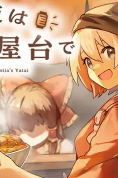 Touhou - Konya Wa Yosuzume No Yatai De