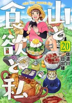 Yama To Shokuyoku To Watashi