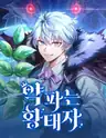 The Crown Prince That Sells Medicine