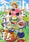 Yama To Shokuyoku To Watashi